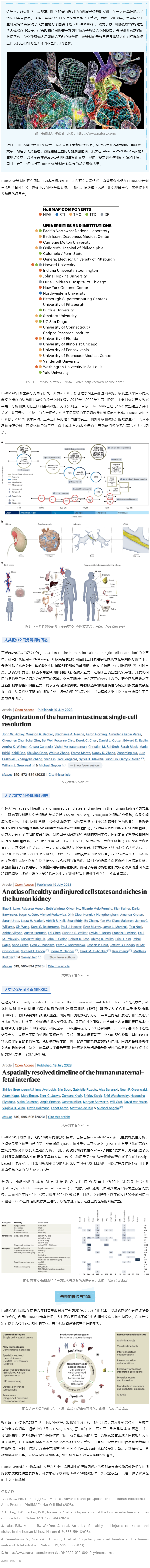 2023-08-01 同日 9 篇！人類生物分子圖譜計劃（HuBMAP）里程碑登 Nature 封面，腸道、腎臟和胎盤空間分辨細胞圖譜發(fā)布