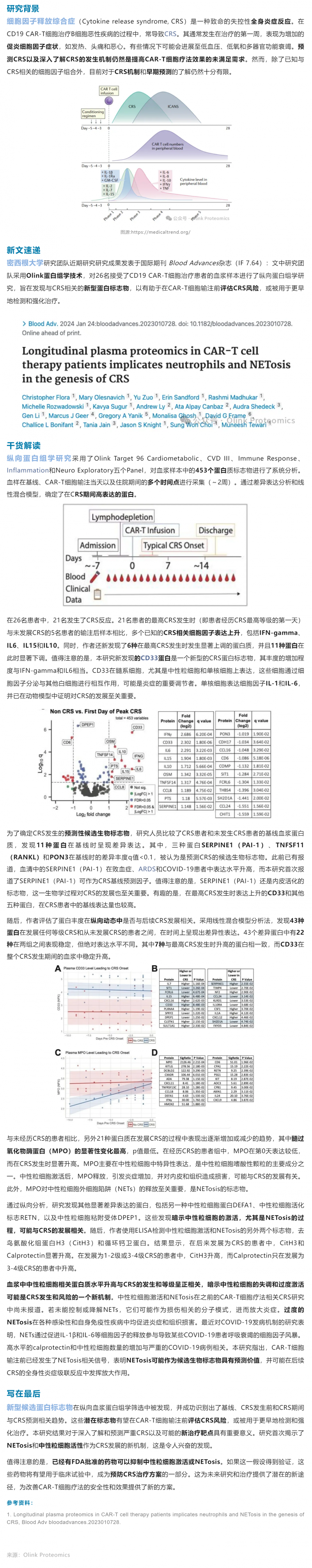 細胞治療 |Olink 血漿蛋白組學(xué)助力 CAR- T 治療中 CRS 機制研究與早期標志物發(fā)現(xiàn)