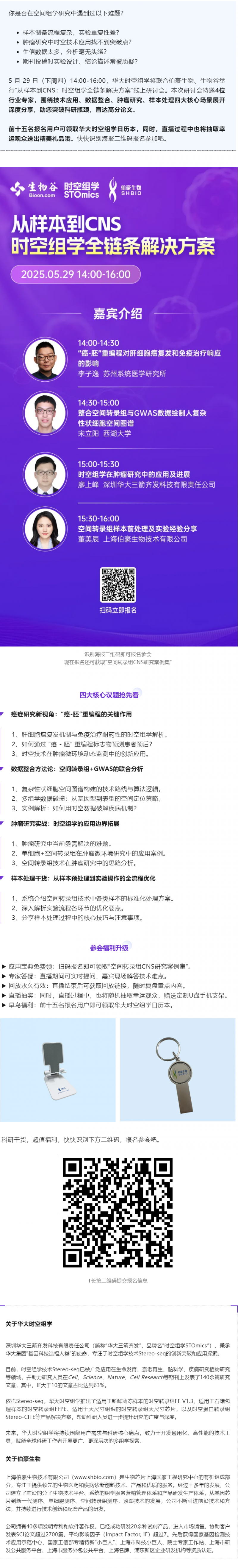 Nature 作者等專家齊聚，空間組學全鏈條解決方案研討會邀您參與！