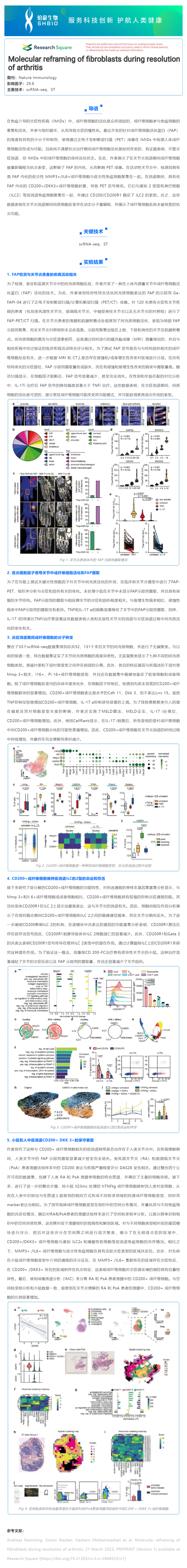 文獻解讀 _ 關節炎消退過程中成纖維細胞的分子重構